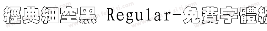 经典细空黑 Regular字体转换